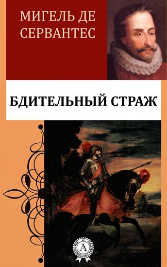 Обложка книги "Бдительный страж"