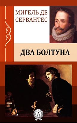 Обложка книги "Два болтуна"