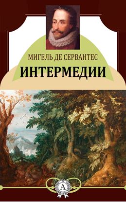 Обложка книги "Интермедии"