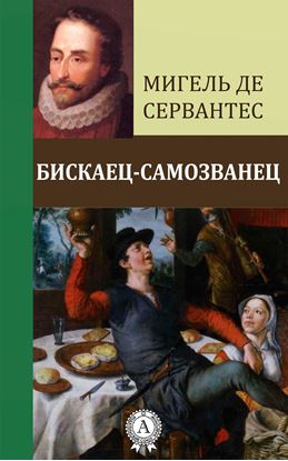 Обложка книги "Бискаец-самозванец"