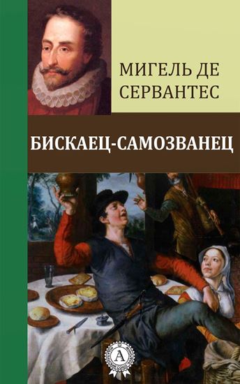 Обложка книги "Бискаец-самозванец"