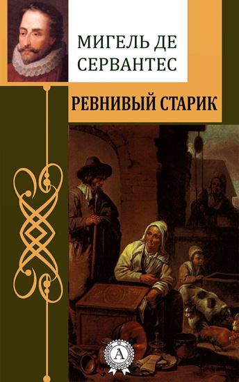 Обложка книги "Ревнивый старик"