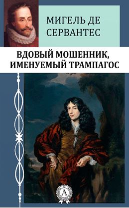 Обложка книги "Вдовый мошенник, именуемый Трампагос"