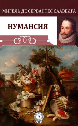 Обложка книги "Нумансия"