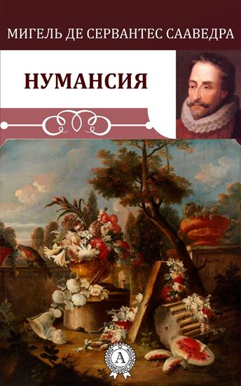 Обложка книги "Нумансия"
