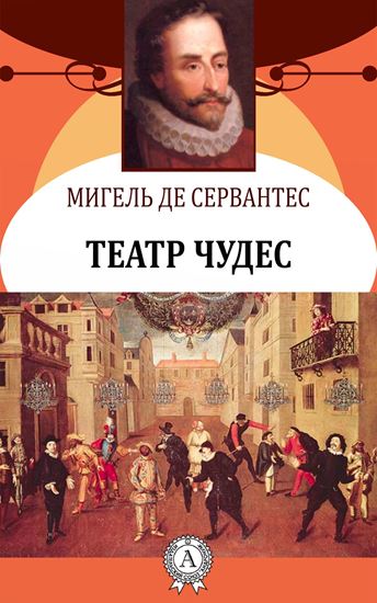 Обложка книги "Театр чудес"