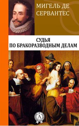 Обложка книги "Судья по бракоразводным делам"