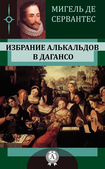 Обложка книги "Избрание алькальдов в Дагансо"