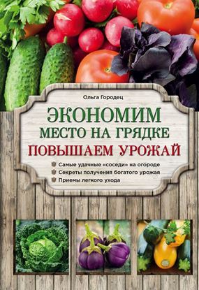 Обложка книги "Экономим место на грядке. Повышаем урожай"