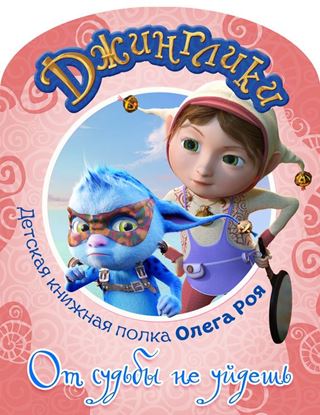 Обложка книги "От судьбы не уйдешь (с черно-белыми иллюстрациями)"