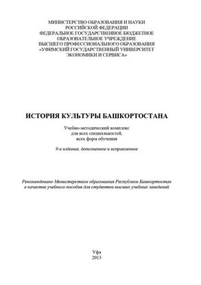 Обложка книги "История культуры Башкортостана"
