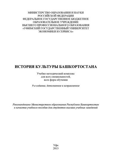 Обложка книги "История культуры Башкортостана"