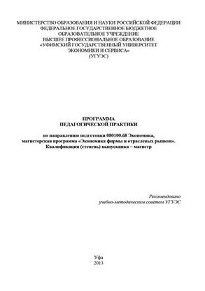 Обложка книги "Программа педагогической практики по направлению подготовки 080100.68 «Экономика, магистерская программа Экономическая безопасность». Квалификация (степень) выпускника – магистр"
