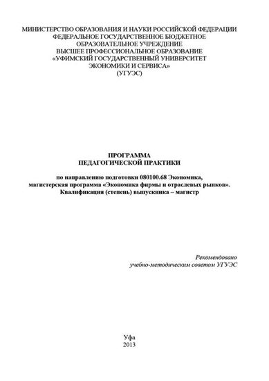 Обложка книги "Программа педагогической практики по направлению подготовки 080100.68 «Экономика, магистерская программа Экономическая безопасность». Квалификация (степень) выпускника – магистр"