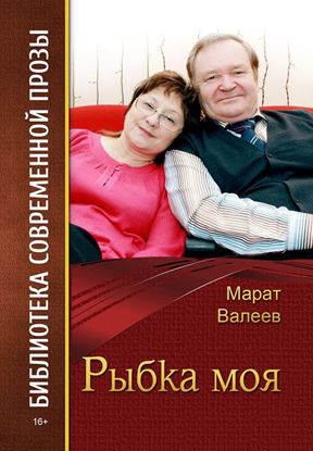 Обложка книги "Рыбка моя (сборник)"