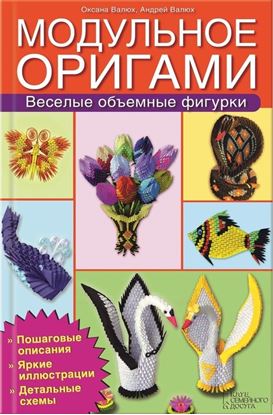 Обложка книги "Модульное оригами. Веселые объемные фигурки"