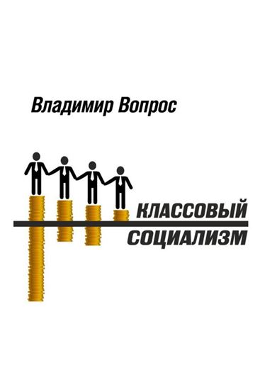 Обложка книги "Классовый социализм"