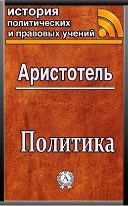 Обложка книги "Политика"