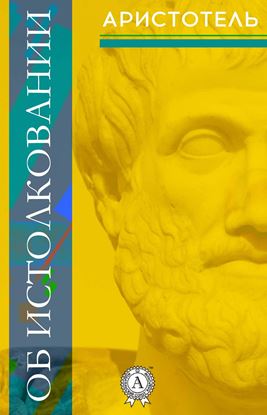 Обложка книги "Об истолковании"
