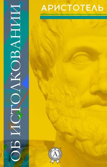 Обложка книги "Об истолковании"