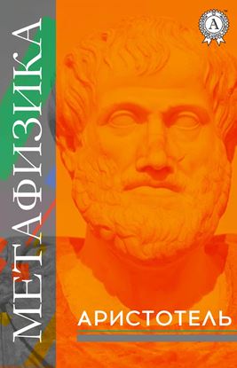 Обложка книги "МЕТАФИЗИКА"