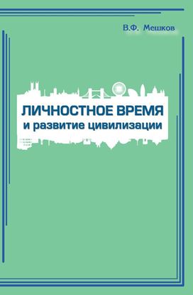 Обложка книги "Личностное время и развитие цивилизации"