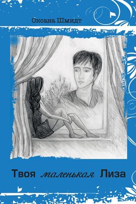 Обложка книги "Твоя маленькая Лиза"