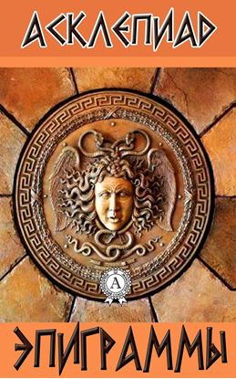 Обложка книги "Эпиграммы"