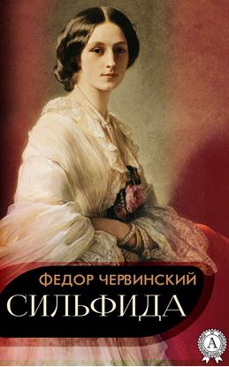Обложка книги "Сильфида"