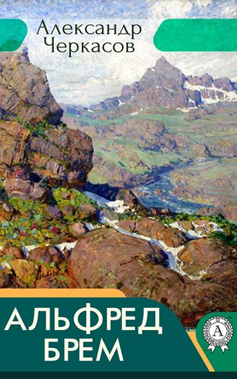 Обложка книги "Альфред Брем"