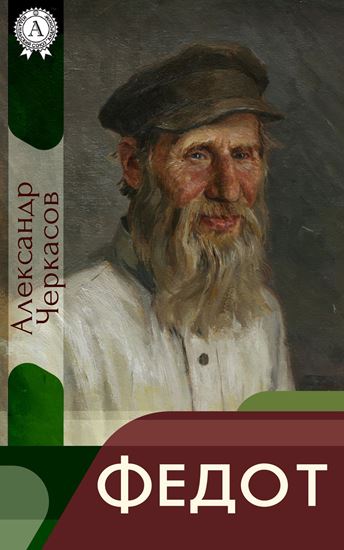 Обложка книги "Федот"