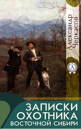 Обложка книги "Записки охотника Восточной Сибири"