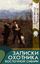 Обложка книги "Записки охотника Восточной Сибири"