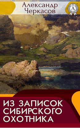 Обложка книги "Из записок сибирского охотника"