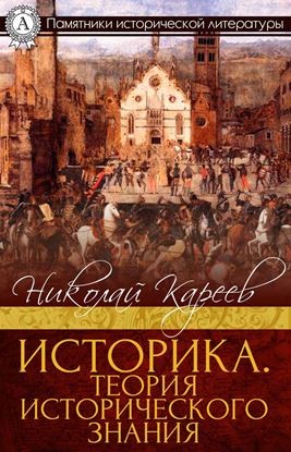 Обложка книги "Историка. Теория исторического знания"