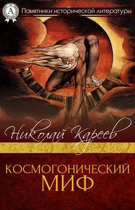 Обложка книги "Космогонический миф"