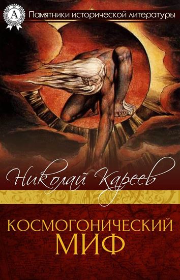 Обложка книги "Космогонический миф"