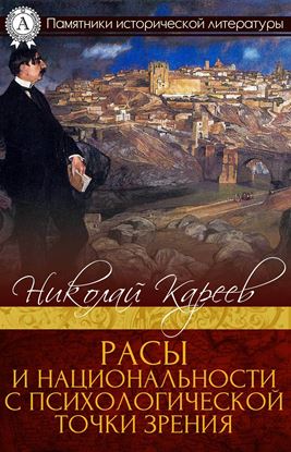 Обложка книги "Расы и национальности с психологической точки зрения"