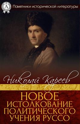 Обложка книги "Новое истолкование политического учения Руссо"