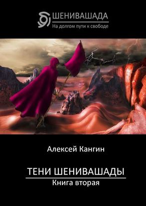 Обложка книги "Тени Шенивашады. Книга вторая"
