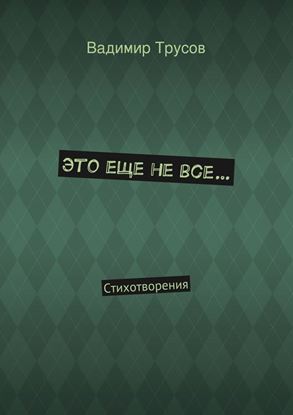 Обложка книги "Это еще не все…"
