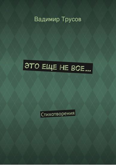 Обложка книги "Это еще не все…"