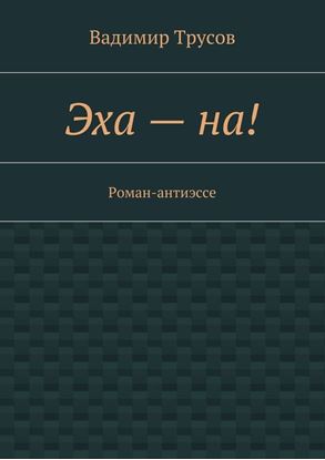 Обложка книги "Эха – на!"