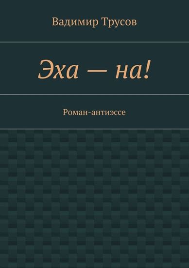 Обложка книги "Эха – на!"