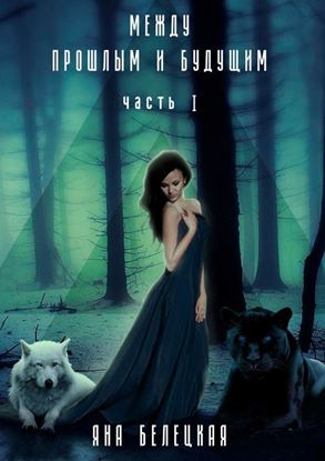 Обложка книги "Между прошлым и будущим"
