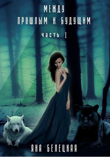 Обложка книги "Между прошлым и будущим"