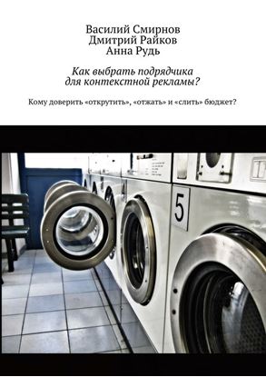 Обложка книги "Как выбрать подрядчика для контекстной рекламы?"