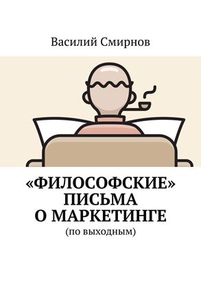 Обложка книги "«Философские» письма о маркетинге"
