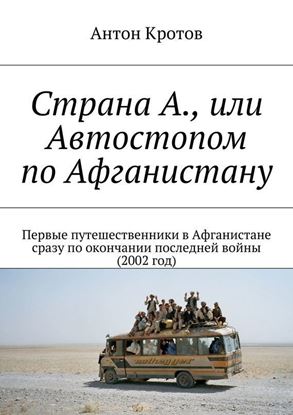 Обложка книги "Страна А., или Автостопом по Афганистану"