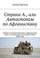 Обложка книги "Страна А., или Автостопом по Афганистану"